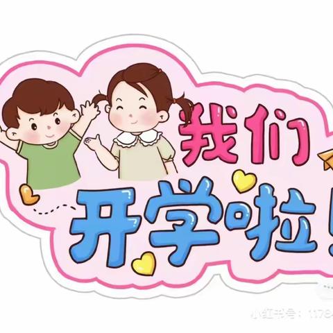 「秋风有信，“幼”见归期」🦄春芽一班开学日记🎒