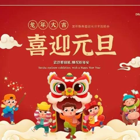 《庆元旦，迎新年》——庄口中心幼儿园中二班元旦活动