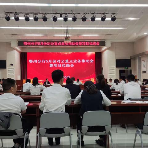 鄂州分行成功召开5月份公司重点业务推动会暨项目拉练会