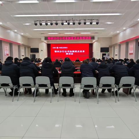 鄂州分行成功召开2月份公司金融重点业务推动会