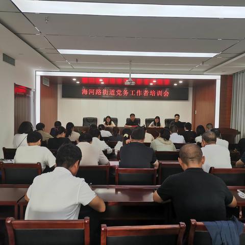 鹤壁经济技术开发区：专题培训助“充电” 党务工作再“蓄能”海河路街道举办党务工作者培训会
