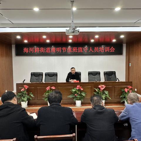 抓培训、强责任、提能力 ——海河路街道召开清明假期值班培训会