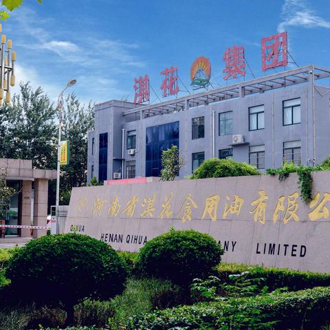 海河非公丨以党的建设引领淇花绿色油脂高质量发展