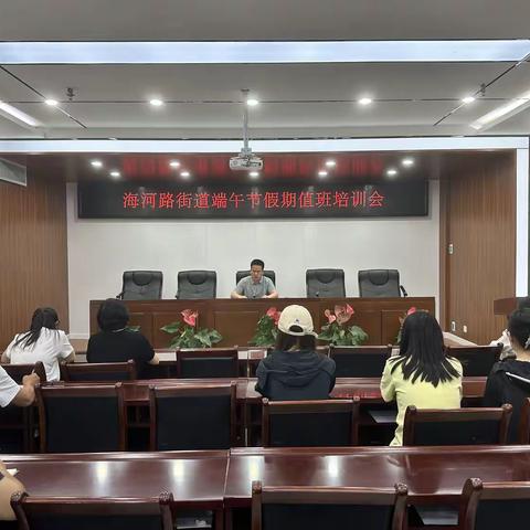 守护端午安康丨海河路街道召开端午假期值班培训会