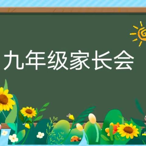 成为自己的光，为未来导航——临沂汤庄实验学校九年级家长会