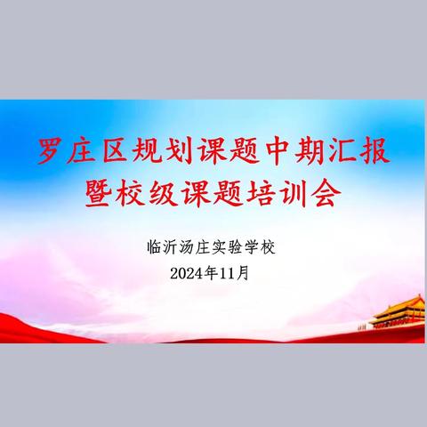 中期报告展成果 蓄力前进促提升——临沂汤庄实验学校罗庄区规划课题中期汇报暨校级课题培训会