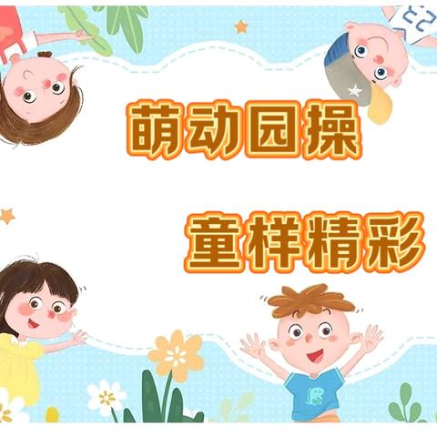 【我们的故事】萌动园操    “童”样精彩——香河二幼小班级部师幼园操展示