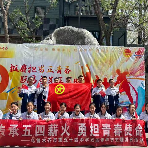 乌鲁木齐市第五十四中学“传承五四薪火，勇担青春使命”五四青年节主题团日活动