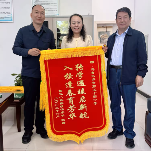 毕业生家长送锦旗——致谢五十四中有温度的教育