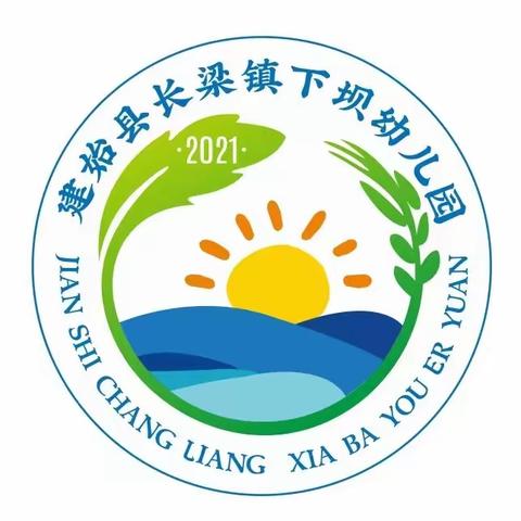 “快乐教研、勇于创新，提升自我，促进成长”—————长梁镇下坝幼儿园教研活动