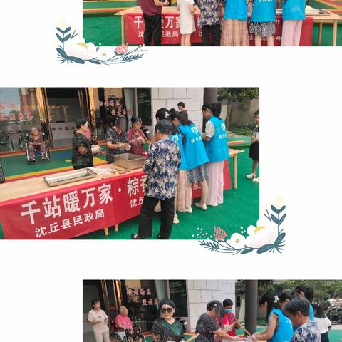 【沈丘北城办社工站】千站暖万家·粽香蜜意“爱老”情！