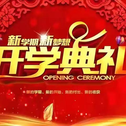 “春启新程，逐梦未来‍”——杨地镇初级中学中学2025年春季开学典礼