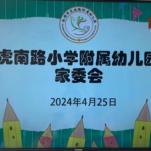 幸福牵手 共育繁花——虎南路小学附属幼儿园家委会启航