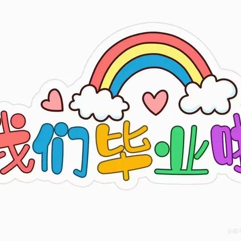 🌈【毕业季】最美的遇见💕——齐河县大风车幼儿园大一班毕业美篇