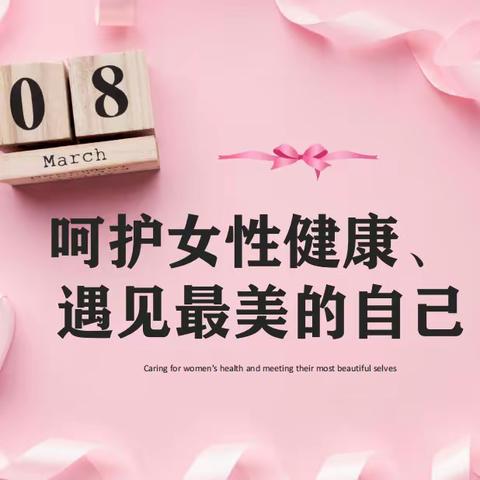 人保健康新疆分公司工会举办 “呵护女性健康，遇见最美的自己” 女神节专场活动