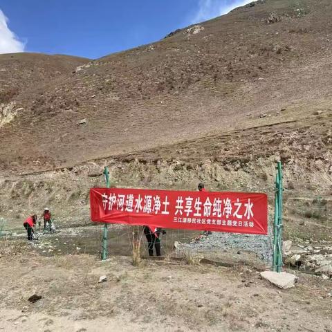 三江源移民社区党支部 守护河道水源净土 共享生命纯净之水 主题党日活动