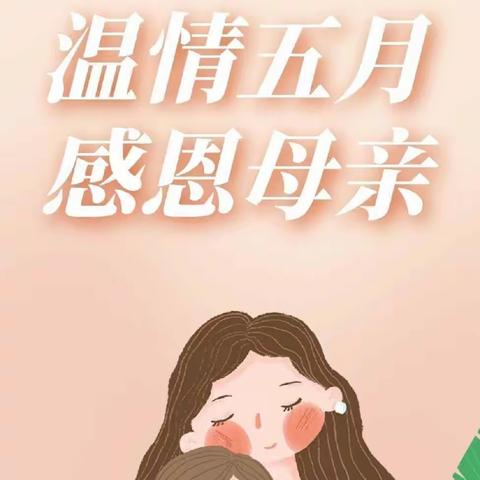 “惟愿时光珍藏，母爱馥郁芬芳”北城幼儿园母亲节主题系列活动