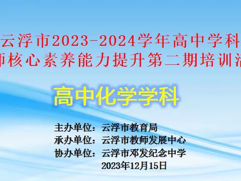 立足课堂抓教学，专家引领促成长 ——记2023-2024学年度云浮市高中化学教师核心素养能力提升第二期培训活动