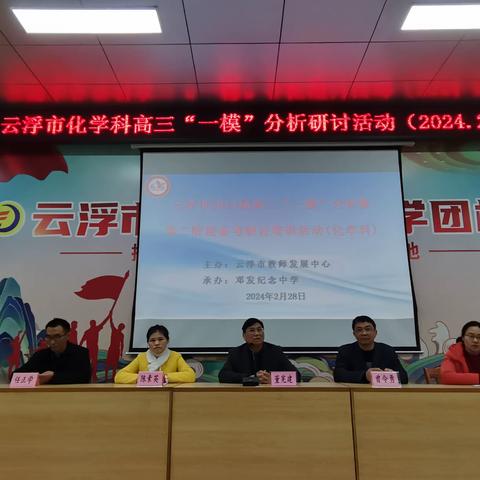 凝心聚力，精准备考 ——记云浮市2023-2024学年度高三化学“一模”分析培训活动