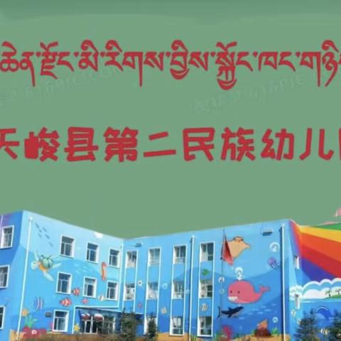 2023届大班毕业典礼系列活动之“为党育苗，感恩成长”文艺汇演活动——天峻县第二民族幼儿园