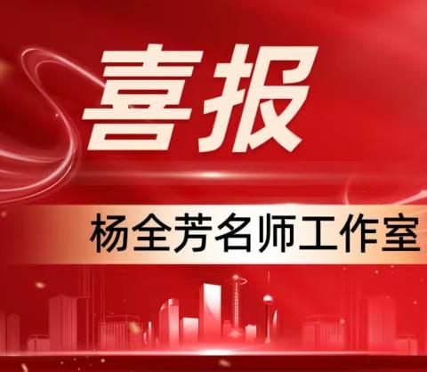 喜报|琼海市杨全芳名师工作室张梅老师荣获海南省第五届中小学教坛新秀