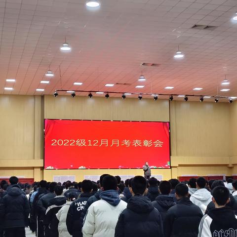 河北灵寿中学2022级12月月考表彰大会