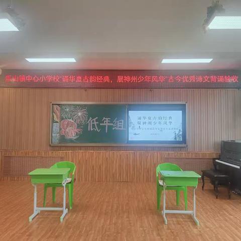 诵华夏古韵经典，展神州少年风华 ——乐山镇中心小学校古今优秀诗文背诵验收