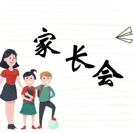 家校合力 共育英才——丰县初级中学2023~2024学年度第一学期九年级A部家长会