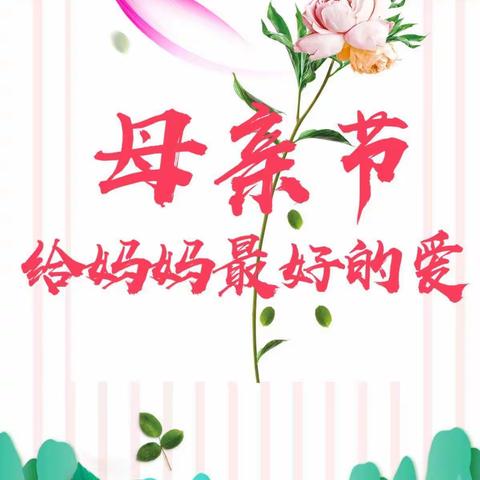 💕七彩桥艺术幼儿园💕“温馨五月天 感恩母亲节” ——幼儿园母亲节美篇