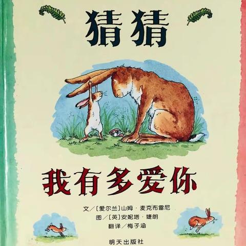 观二十七幼儿园晚安之声《猜猜我有多爱你》