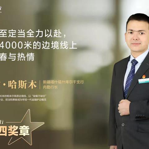 榜Young力量 | 农行青年五四奖章获得者开沙尔·哈斯木：帕米尔高原上的青春金融答卷