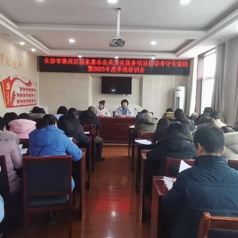 区卫体局组织召开2023年度国家基本公共卫生服务项目考核培训会议