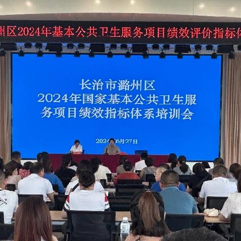 区卫体局开展2024年基本公共卫生服务项目绩效评价指标体系培训