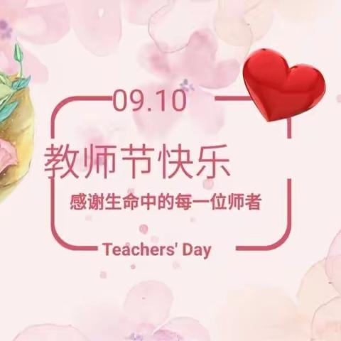 〖四型学校建设〗躬耕教坛，强国有我——沙河市第六幼儿园教师节活动美篇