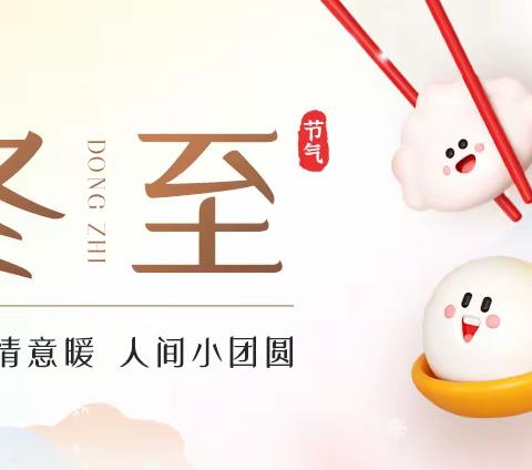 快乐冬至·情暖童心—沙河市第六幼儿园“庆冬至”活动