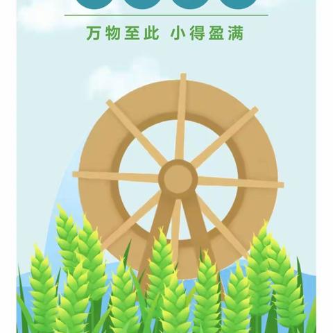 小满未满   未来可期—沙河市第六幼儿园“小满”节气主题活动