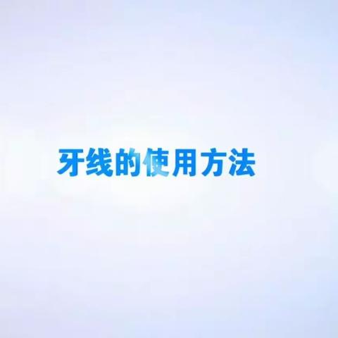 口腔维护系列视频