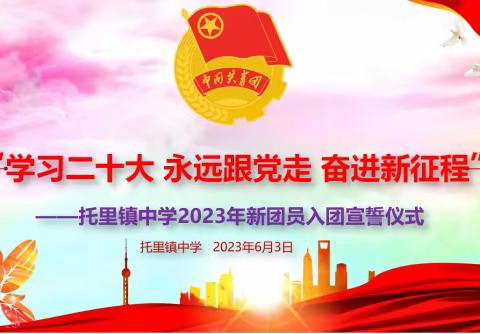 托里镇中学2023年“学习二十大 永远跟党走 奋进新征程”新团员入团宣誓仪式