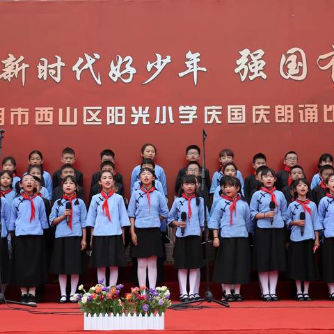 争做新时代好少年 强国有我                      ——阳光小学庆国庆朗诵活动