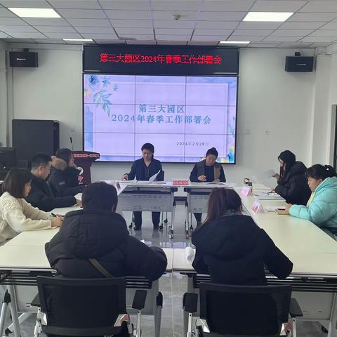 【幸福岭东•园区会议】第三大园区召开2024年春季工作部署会议