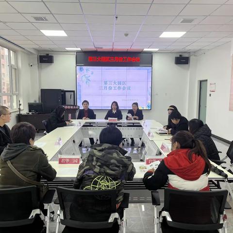 【长师幼儿园·园区会议】第三大园区召开2024年三月份工作会议