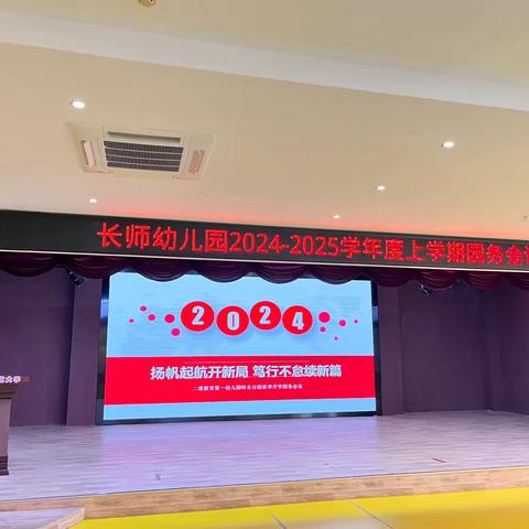 【长师幼儿园·园务会议】召开《扬帆起航开新局  笃行不怠续新篇》2024年秋季学期园务会议