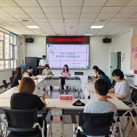 【长师幼儿园·园区会议】第三大园区召开新学期工作部署会议