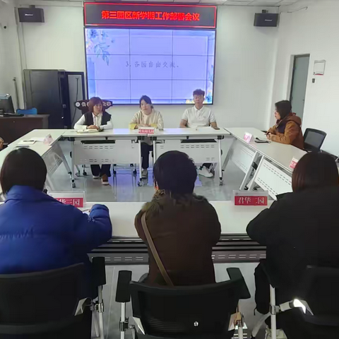 【长师幼儿园·园区会议】第三大园区召开新学期工作部署会议