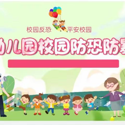 防恐防暴，安全守护——养正大连花园幼儿园中班组