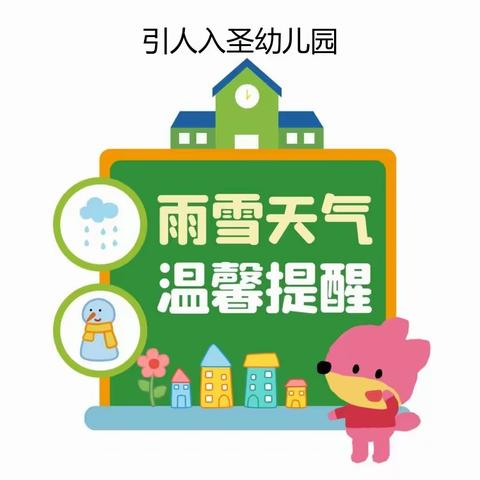 【引人入圣幼儿园】雨雪冰冻天气温馨提示