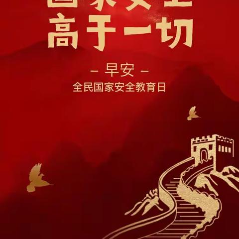 全民国家安全教育日，从我做起——引人入圣幼儿园