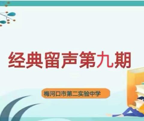 经典留声第九期/实验二中朗读者8.1郭淞