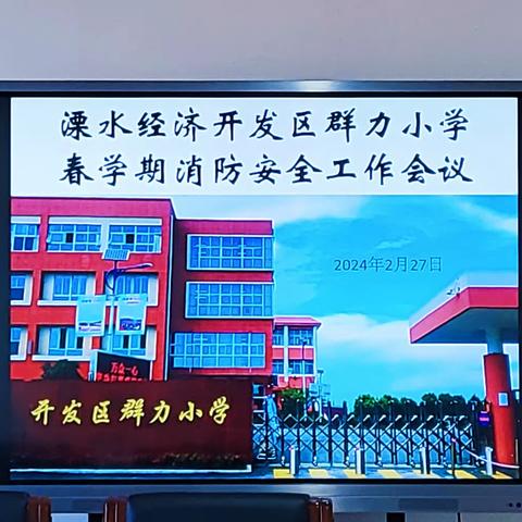 安全生产   重于泰山 ——溧水经济开发区群力小学2024春学期消防安全工作会议暨消防安全大排查活动