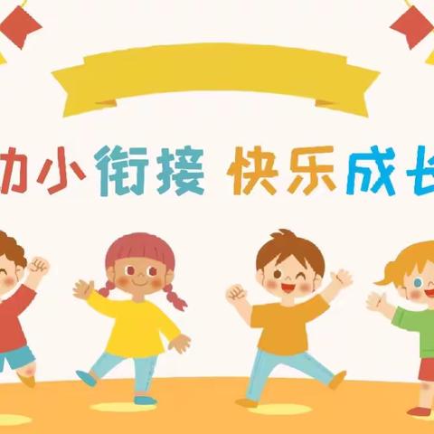 “慧”衔接•“乐”成长——扬嘉力恒小学校附设幼儿园幼小衔接活动